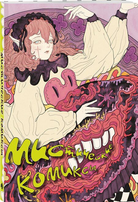 Фотография книги "Мистические комиксы"