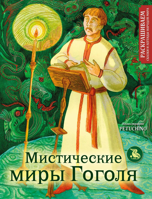 Обложка книги "Мистические миры Гоголя. Раскрашиваем сказки и легенды народов мира"