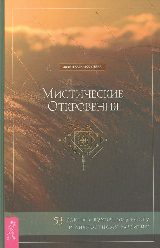 Обложка книги "Мистические откровения: 53 ключа к духовному росту и личностному развитию"