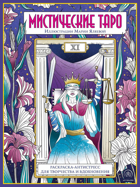 Обложка книги "Мистические таро: раскраска-антистресс для творчества и вдохновения"