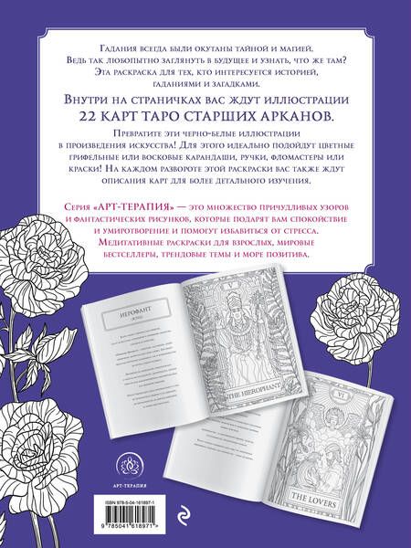 Фотография книги "Мистические таро: раскраска-антистресс для творчества и вдохновения"
