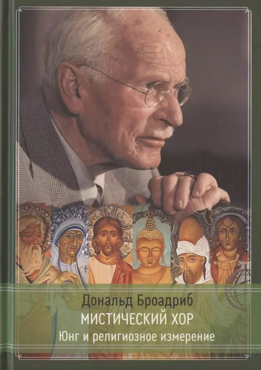 Обложка книги "Мистический хор. Юнг и религиозное измерение"