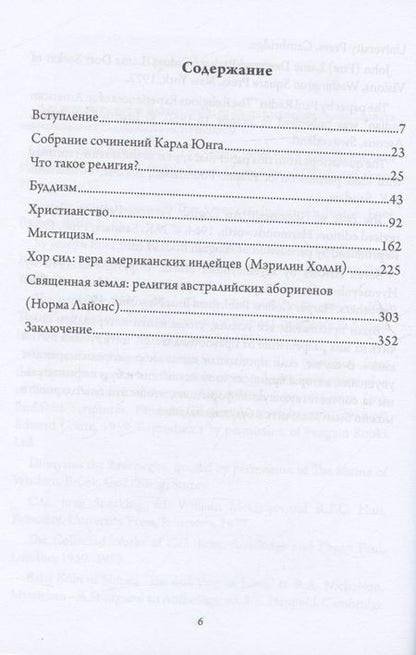 Фотография книги "Мистический хор. Юнг и религиозное измерение"