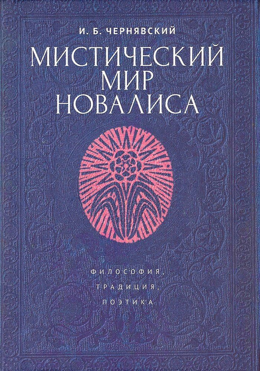 Обложка книги "Мистический мир Новалиса: философия, традиция,поэтика. Монография"
