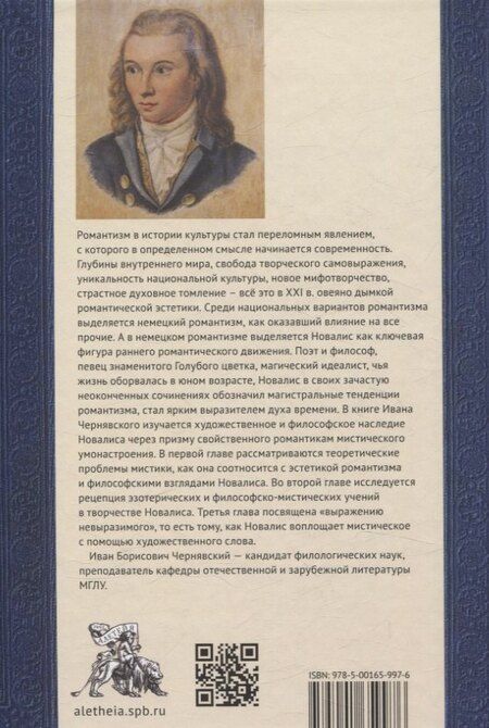 Фотография книги "Мистический мир Новалиса: философия, традиция,поэтика. Монография"