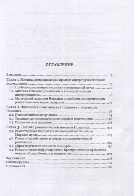 Фотография книги "Мистический мир Новалиса: философия, традиция,поэтика. Монография"
