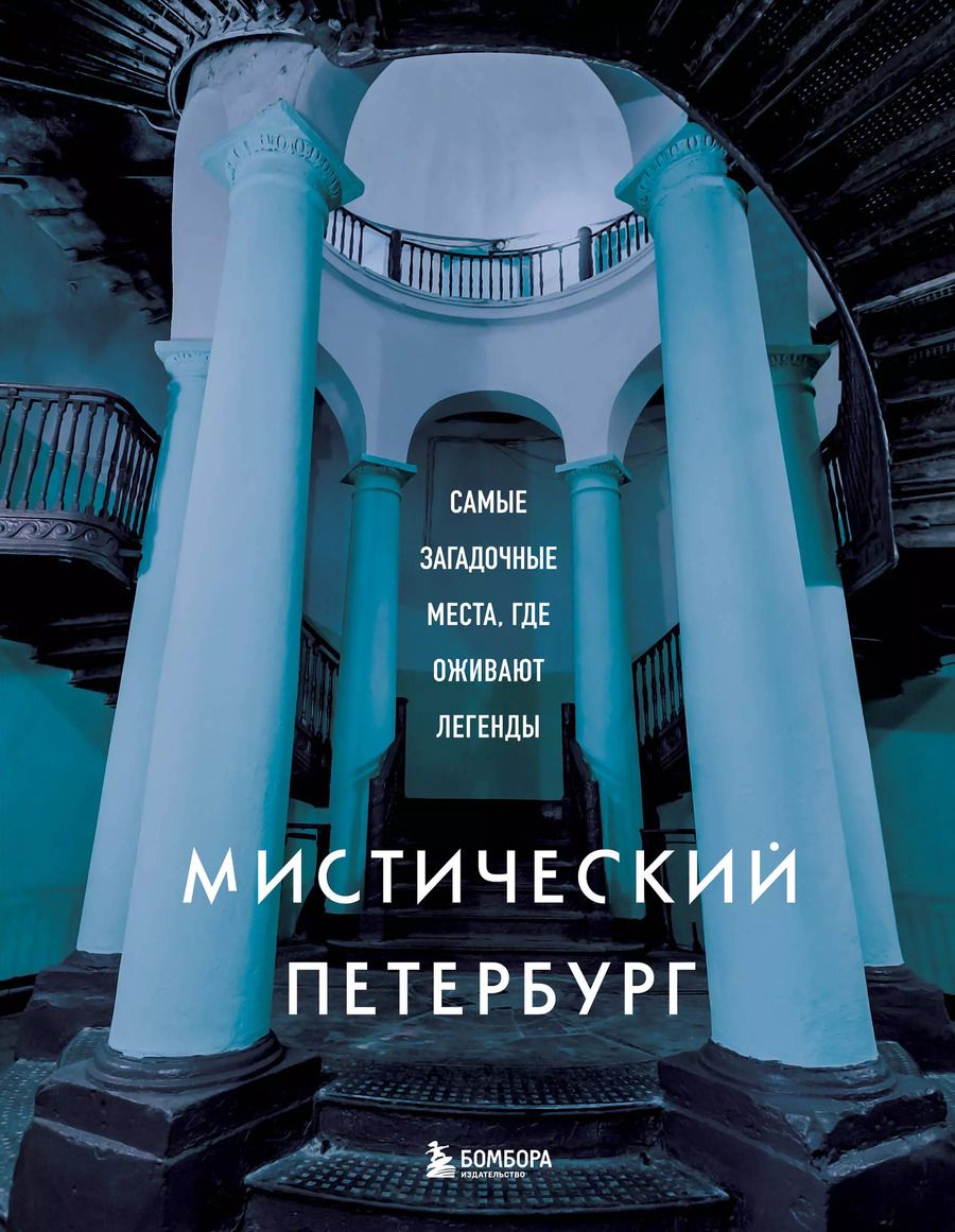 Обложка книги "Мистический Петербург. Самые загадочные места, где оживают легенды"