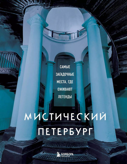 Обложка книги "Мистический Петербург. Самые загадочные места, где оживают легенды"