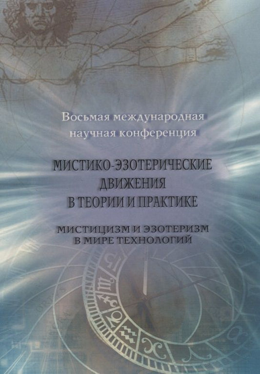 Обложка книги "Мистико-эзотерические движения в теории и практике: Мистицизм и эзотеризм в мире технологий"