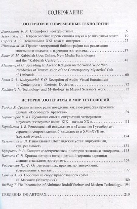 Фотография книги "Мистико-эзотерические движения в теории и практике: Мистицизм и эзотеризм в мире технологий"