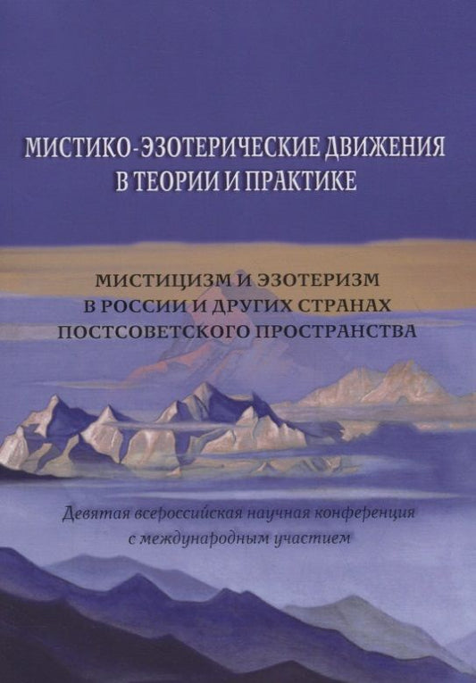 Обложка книги "Мистико-эзотерические движения в теории и практике: Мистицизм и эзотеризм в России и других странах постсоветского пространства"