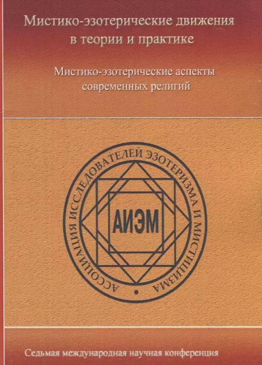 Обложка книги "Мистико-эзотерические движения в теории и практики: Мистико-эзотерические аспекты современных религий"