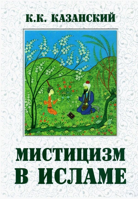 Обложка книги "Мистицизм в исламе"