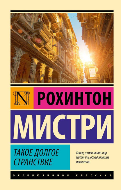 Обложка книги "Мистри Рохинтон: Такое долгое странствие"