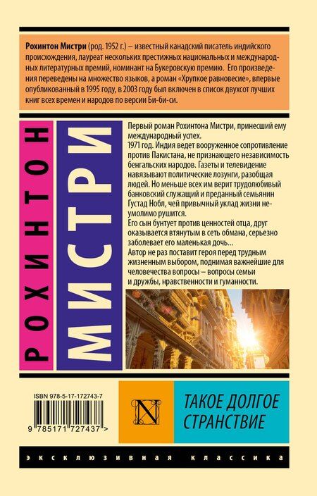Фотография книги "Мистри Рохинтон: Такое долгое странствие"