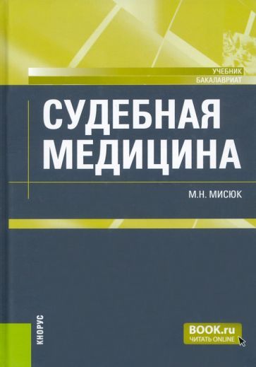 Обложка книги "Мисюк: Судебная медицина. Учебник"