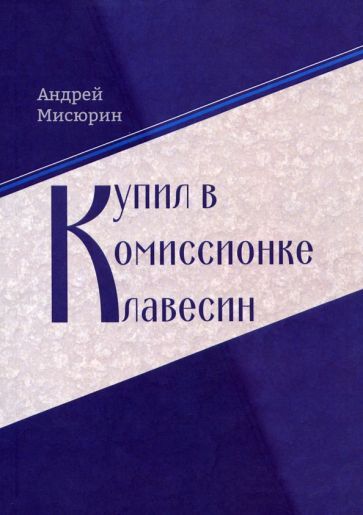 Обложка книги "Мисюрин: Купил в комиссионке клавесин"