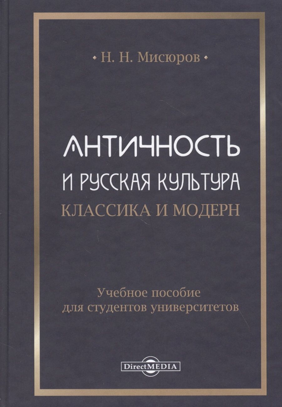 Обложка книги "Мисюров: Античность и русская культура. Классика и модерн. Учебное пособие для студентов университетов"