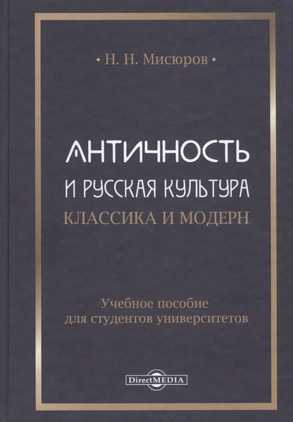 Обложка книги "Мисюров: Античность и русская культура. Классика и модерн. Учебное пособие для студентов университетов"