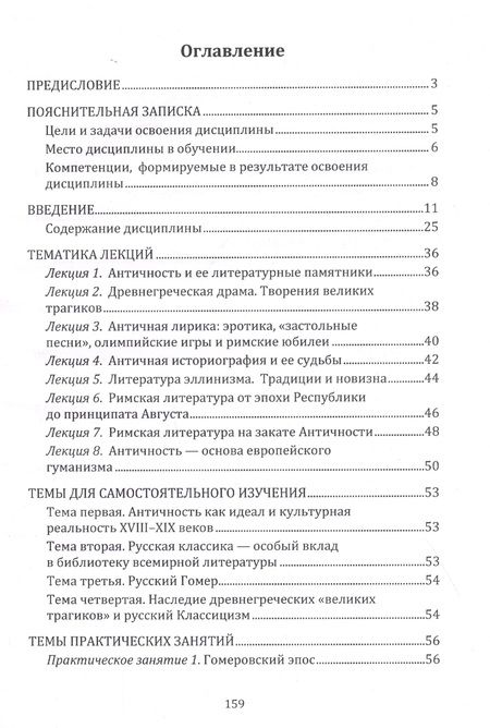 Фотография книги "Мисюров: Античность и русская культура. Классика и модерн. Учебное пособие для студентов университетов"