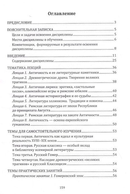 Фотография книги "Мисюров: Античность и русская культура. Классика и модерн. Учебное пособие для студентов университетов"