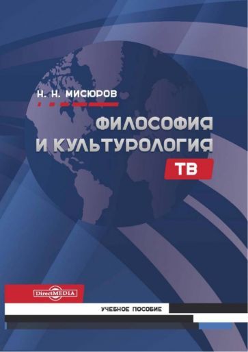 Обложка книги "Мисюров: Философия и культурология ТВ. Учебное пособие"