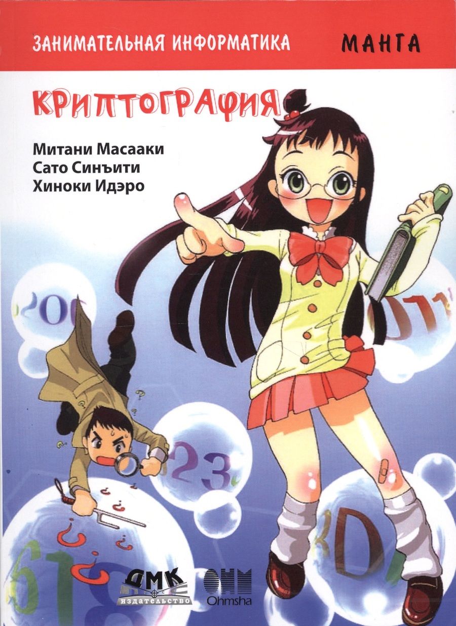 Обложка книги "Митани, Сато: Занимательная информатика. Криптография. Манга"