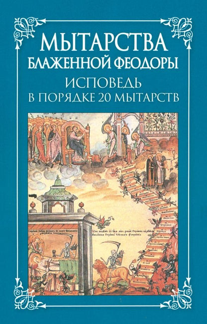 Обложка книги "Мытарства блаженной Феодоры. Исповедь в порядке 20 мытарств"