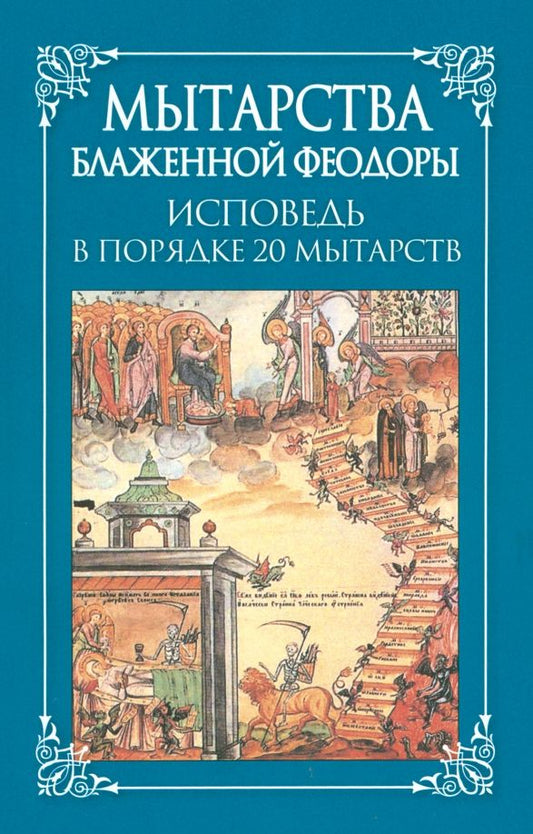 Обложка книги "Мытарства блаженной Феодоры. Исповедь в порядке 20 мытарств"