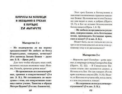 Фотография книги "Мытарства блаженной Феодоры. Исповедь в порядке 20 мытарств"