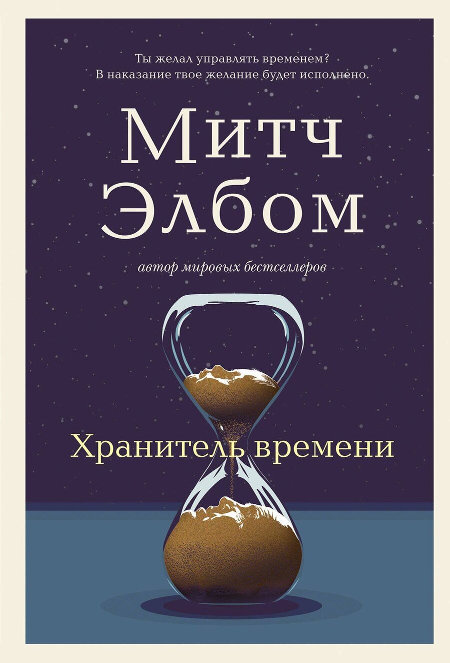 Обложка книги "Митч Элбом: Хранитель времени"