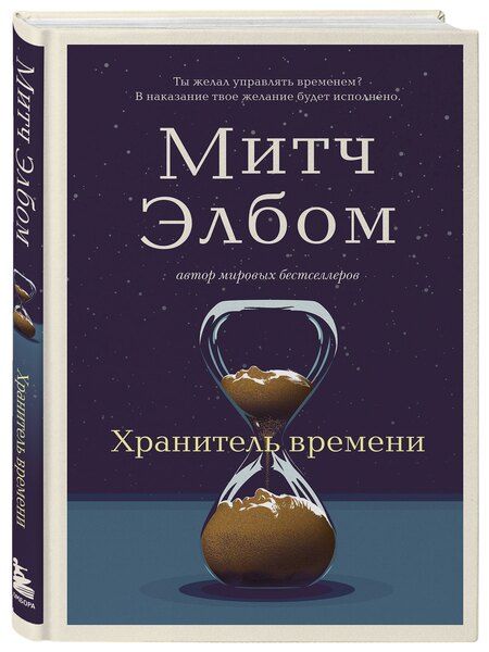Фотография книги "Митч Элбом: Хранитель времени"