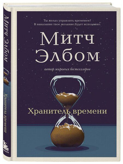 Фотография книги "Митч Элбом: Хранитель времени"