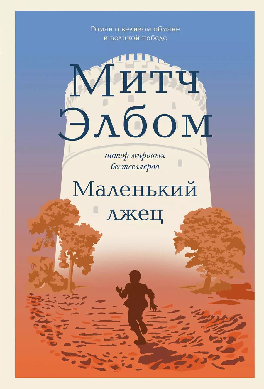 Обложка книги "Митч Элбом: Маленький лжец"