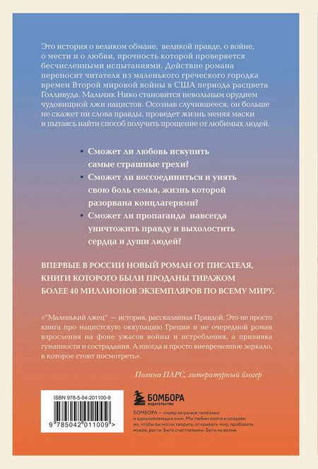 Фотография книги "Митч Элбом: Маленький лжец"