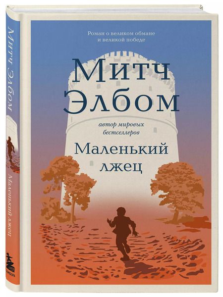 Фотография книги "Митч Элбом: Маленький лжец"