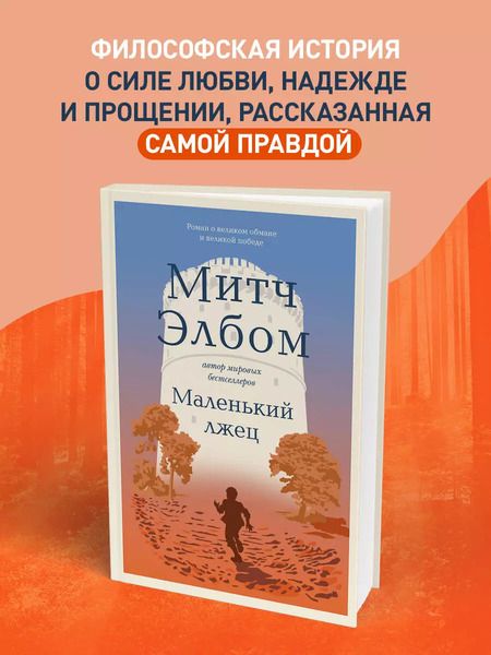 Фотография книги "Митч Элбом: Маленький лжец"