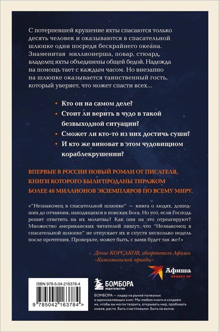 Фотография книги "Митч Элбом: Незнакомец в спасательной шлюпке. Роман-притча (обложка)"