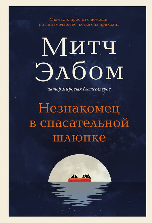 Обложка книги "Митч Элбом: Незнакомец в спасательной шлюпке"