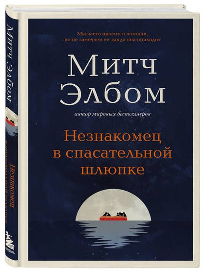 Фотография книги "Митч Элбом: Незнакомец в спасательной шлюпке"