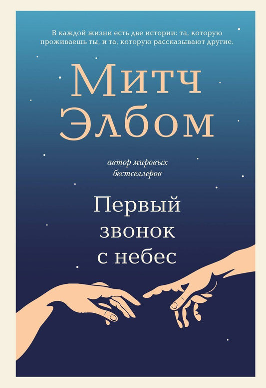 Обложка книги "Митч Элбом: Первый звонок с небес"