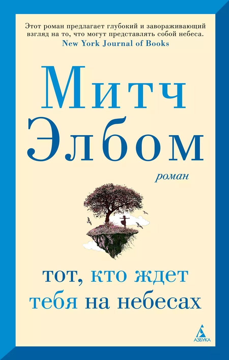Обложка книги "Митч Элбом: Тот, кто ждет тебя на небесах"