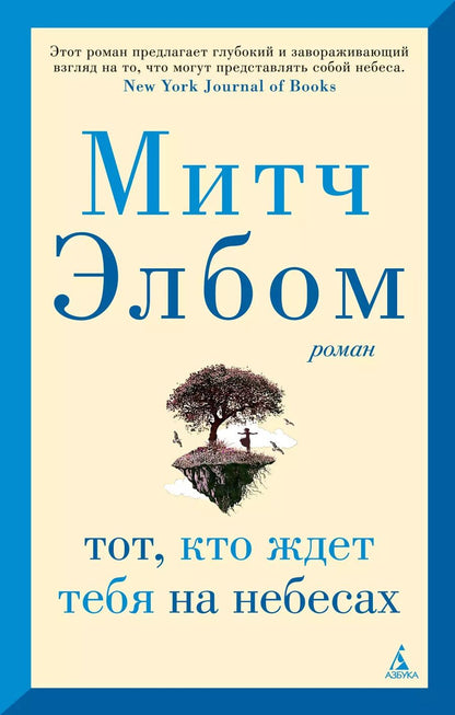 Обложка книги "Митч Элбом: Тот, кто ждет тебя на небесах"