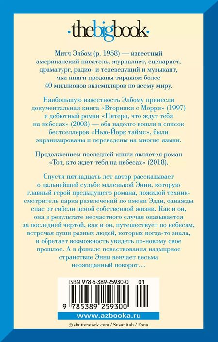 Фотография книги "Митч Элбом: Тот, кто ждет тебя на небесах"