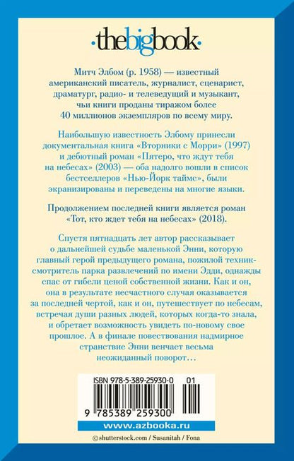 Фотография книги "Митч Элбом: Тот, кто ждет тебя на небесах"