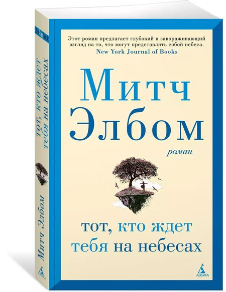 Фотография книги "Митч Элбом: Тот, кто ждет тебя на небесах"