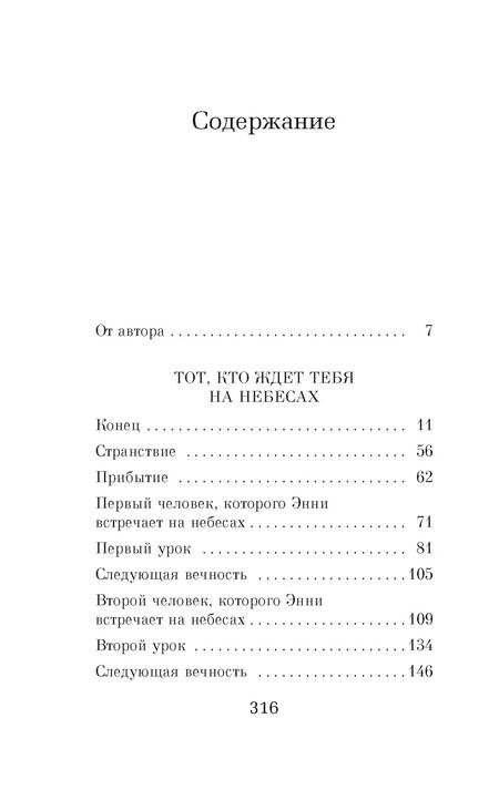 Фотография книги "Митч Элбом: Тот, кто ждет тебя на небесах"