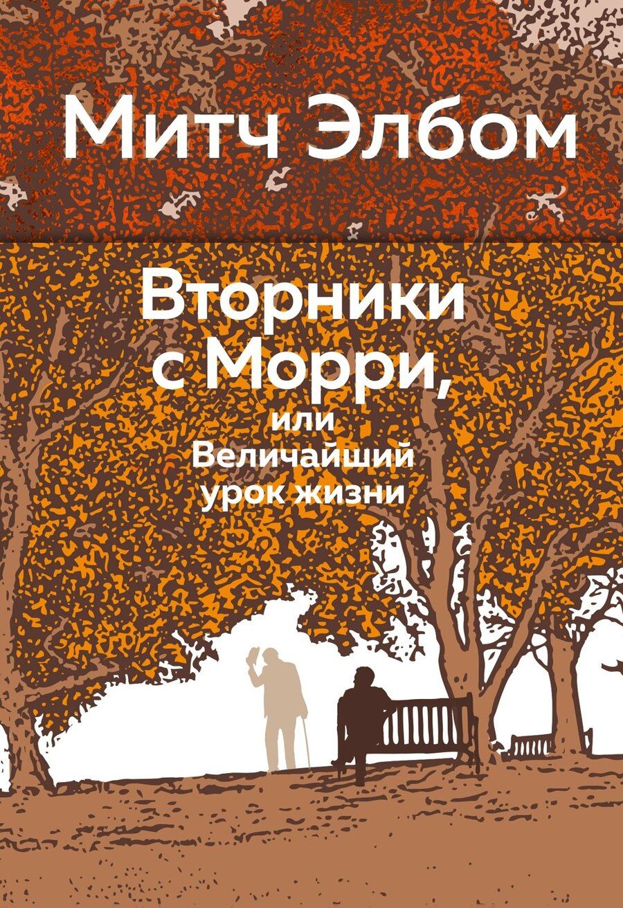 Обложка книги "Митч Элбом: Вторники с Морри, или Величайший урок жизни"