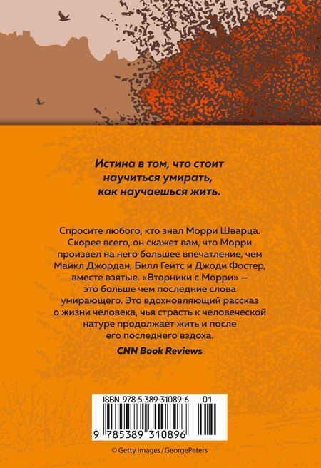 Фотография книги "Митч Элбом: Вторники с Морри, или Величайший урок жизни"
