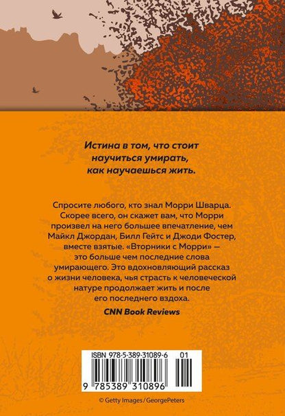 Фотография книги "Митч Элбом: Вторники с Морри, или Величайший урок жизни"